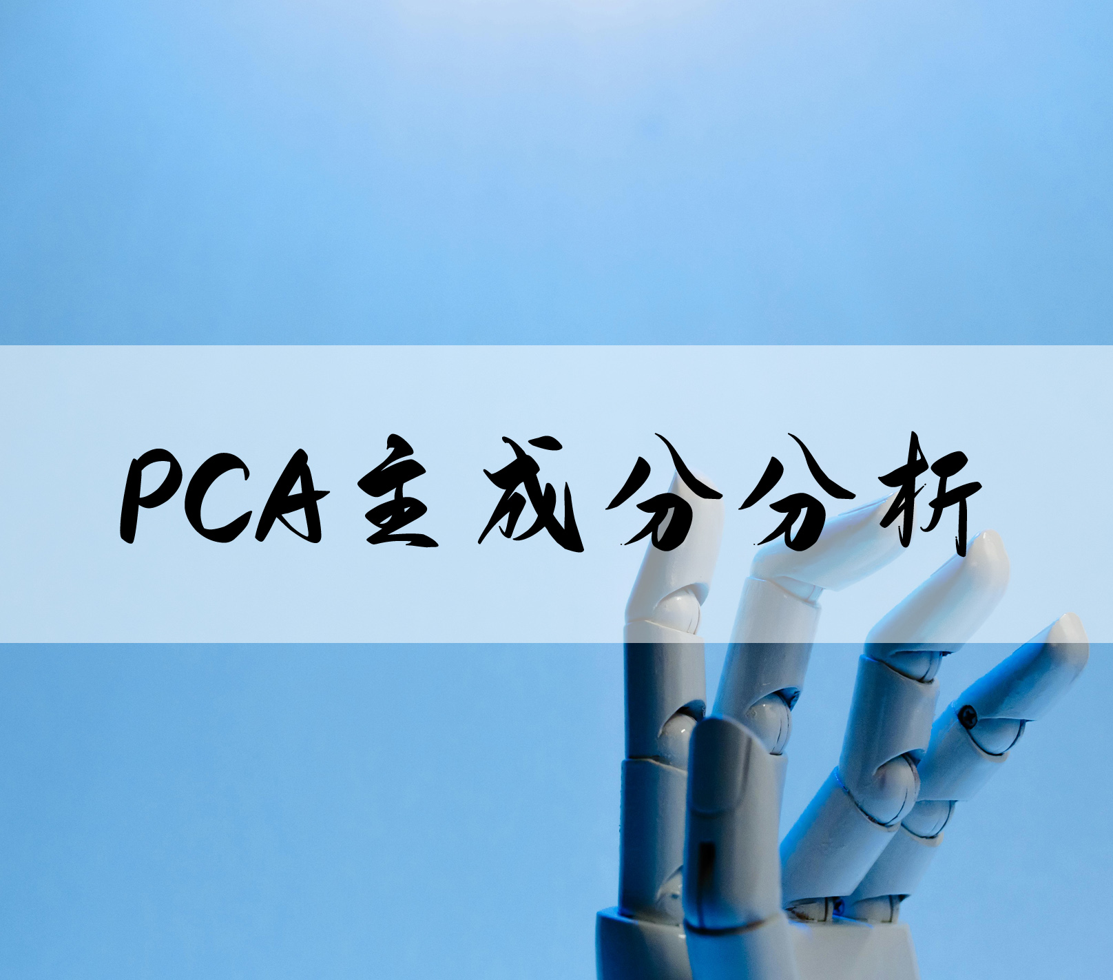 PCA主成分分析