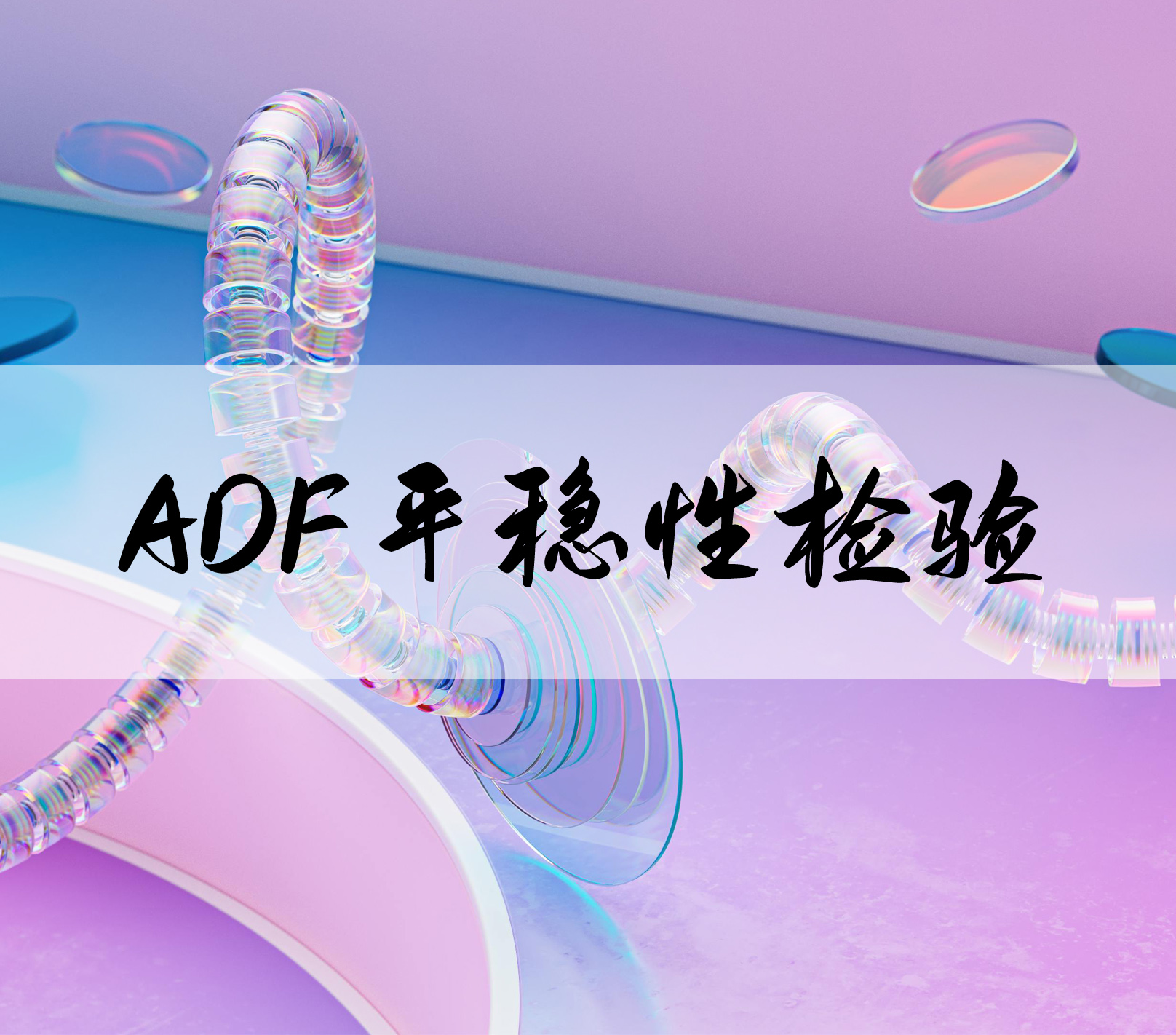 ADF平稳性检验